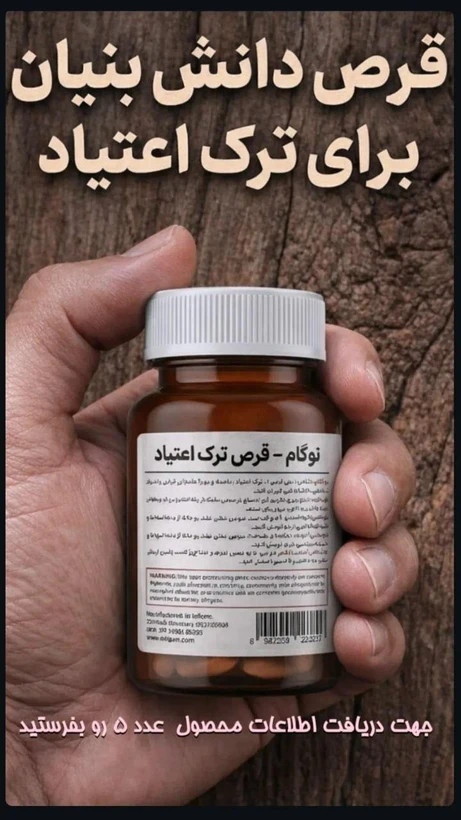 ۱۰۰ عدد کپسول گیاهی ترک اعتیاد نوگام برای 1 تا 2گرم تریاک و شیره