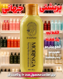 شامپو موی سر حاوی روغن مورینگا پرپشت کننده مو در یکماه برند اکسونیک 300میل اصل