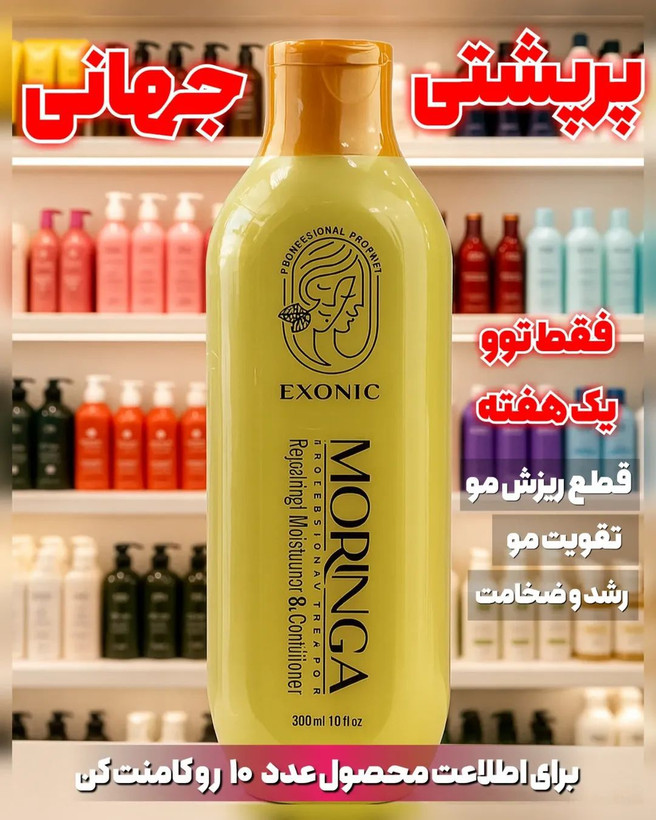 شامپو موی سر حاوی روغن مورینگا پرپشت کننده مو در یکماه برند اکسونیک 300میل اصل