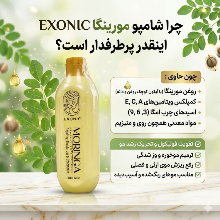 شامپو موی سر حاوی روغن مورینگا پرپشت کننده مو در یکماه برند اکسونیک 300میل اصل