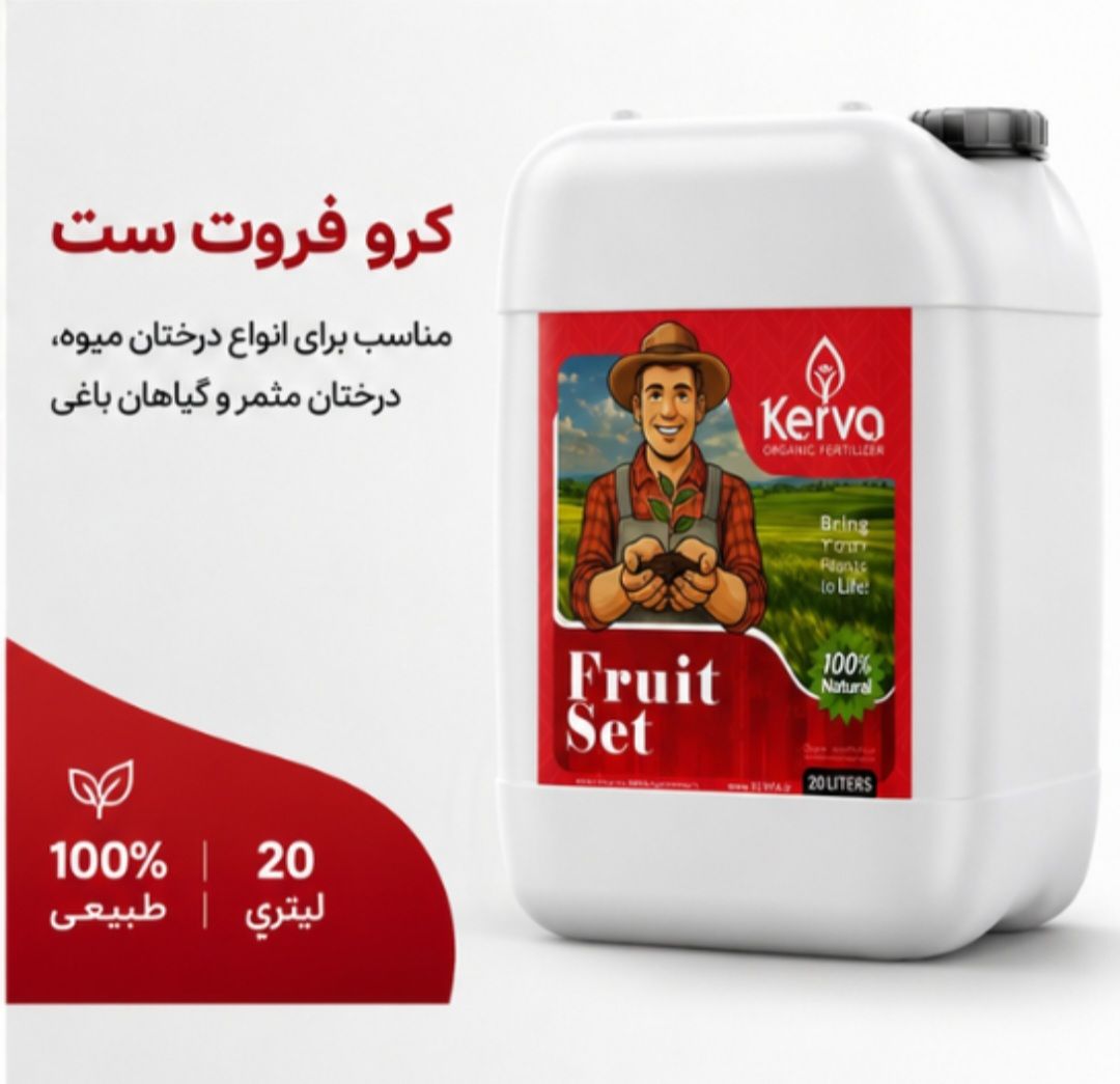 کود فروت ست 20 لیتری کروا