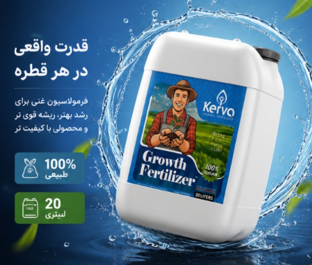 کود محرک رشد گیاهان ۲۰ لیتری کروا